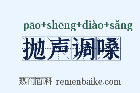 抛声调嗓是什么意思的图片
